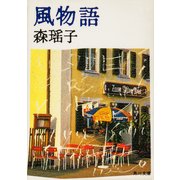 風物語（KADOKAWA） [電子書籍]