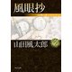 風眼抄 山田風太郎ベストコレクション（KADOKAWA） [電子書籍]