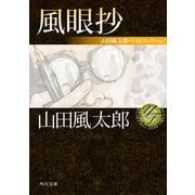 風眼抄 山田風太郎ベストコレクション（KADOKAWA） [電子書籍]