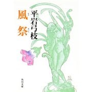 風祭（KADOKAWA） [電子書籍]