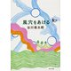 風穴をあける（KADOKAWA） [電子書籍]