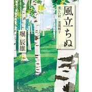 風立ちぬ・美しい村・麦藁帽子（KADOKAWA） [電子書籍]