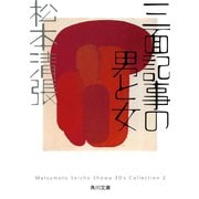 三面記事の男と女（KADOKAWA） [電子書籍]