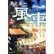 風車祭 上（KADOKAWA） [電子書籍]