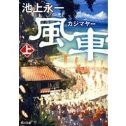 風車祭 上（KADOKAWA） [電子書籍]