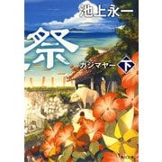 風車祭 下（KADOKAWA） [電子書籍]
