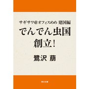 サギサワ@オフィスめめ 建国編 でんでん虫国創立！（KADOKAWA） [電子書籍]