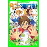 飛べ！ ぼくらの海賊船（KADOKAWA） [電子書籍]