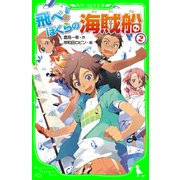 飛べ！ ぼくらの海賊船 (2)（KADOKAWA） [電子書籍]