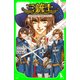 三銃士 王妃の首かざりを追いかけろ！（KADOKAWA） [電子書籍]
