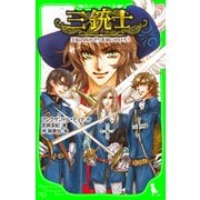 三銃士 王妃の首かざりを追いかけろ！（KADOKAWA） [電子書籍]