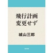 飛行計画変更せず（KADOKAWA） [電子書籍]