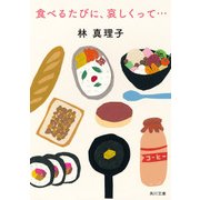 食べるたびに、哀しくって…（KADOKAWA） [電子書籍]