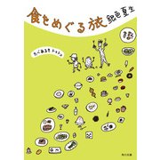 食をめぐる旅（KADOKAWA） [電子書籍]