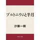 プルトニウムと半月（KADOKAWA） [電子書籍]