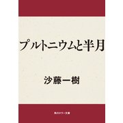 プルトニウムと半月（KADOKAWA） [電子書籍]
