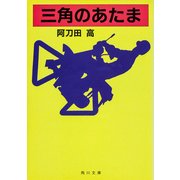 三角のあたま（KADOKAWA） [電子書籍]