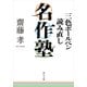 三色ボールペン読み直し名作塾（KADOKAWA） [電子書籍]