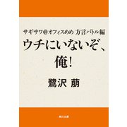 サギサワ@オフィスめめ 方言バトル編 ウチにいないぞ、俺！（KADOKAWA） [電子書籍]