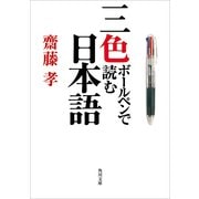 三色ボールペンで読む日本語（KADOKAWA） [電子書籍]