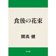 食後の花束（KADOKAWA） [電子書籍]