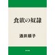 食欲の奴隷（KADOKAWA） [電子書籍]