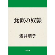 食欲の奴隷（KADOKAWA） [電子書籍]