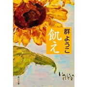 飢え（KADOKAWA） [電子書籍]