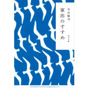 家出のすすめ（KADOKAWA） [電子書籍]