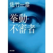 挙動不審者（KADOKAWA） [電子書籍]