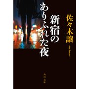 新宿のありふれた夜（KADOKAWA） [電子書籍]