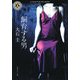 飼育する男（KADOKAWA） [電子書籍]