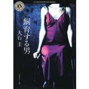 飼育する男（KADOKAWA） [電子書籍]