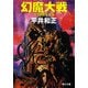 幻魔大戦 全20冊合本版（KADOKAWA） [電子書籍]
