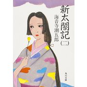 新太閤記(二)（KADOKAWA） [電子書籍]