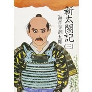 新太閤記(三)（KADOKAWA） [電子書籍]