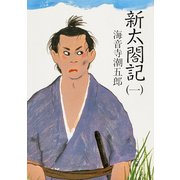 新太閤記(一)（KADOKAWA） [電子書籍]