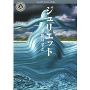 ジュリエット（KADOKAWA） [電子書籍]