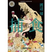 捕食（KADOKAWA） [電子書籍]