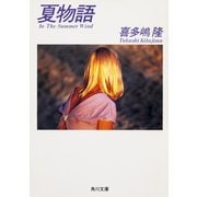 夏物語 In The Summer Wind（KADOKAWA） [電子書籍]