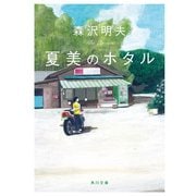 夏美のホタル（KADOKAWA） [電子書籍]