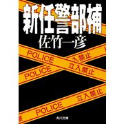 新任警部補（KADOKAWA） [電子書籍]