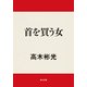 首を買う女（KADOKAWA） [電子書籍]