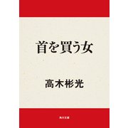 首を買う女（KADOKAWA） [電子書籍]