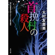 首挽村の殺人（KADOKAWA） [電子書籍]