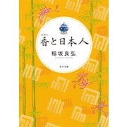香と日本人（KADOKAWA） [電子書籍]
