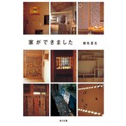 家ができました（KADOKAWA） [電子書籍]