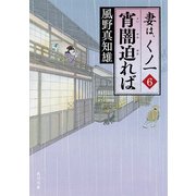 宵闇迫れば 妻は、くノ一 6（KADOKAWA） [電子書籍]