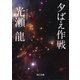 夕ばえ作戦（KADOKAWA） [電子書籍]