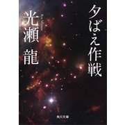 夕ばえ作戦（KADOKAWA） [電子書籍]